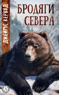 Обложка книги «Бродяги Севера»