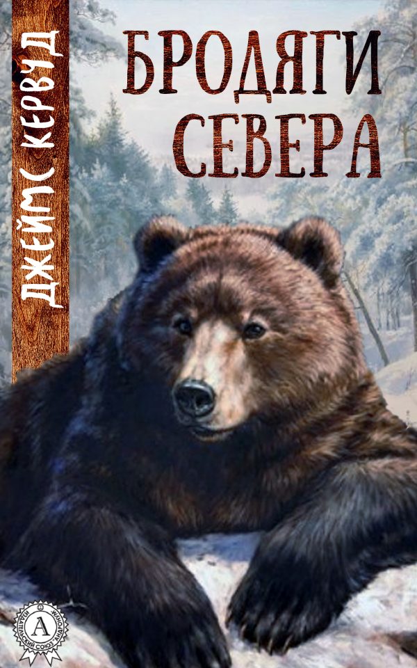 Обложка книги «Бродяги Севера»