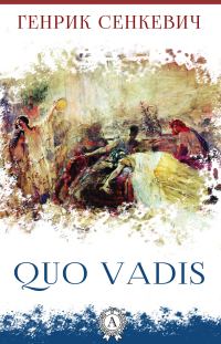 Обложка книги «Камо грядеши»