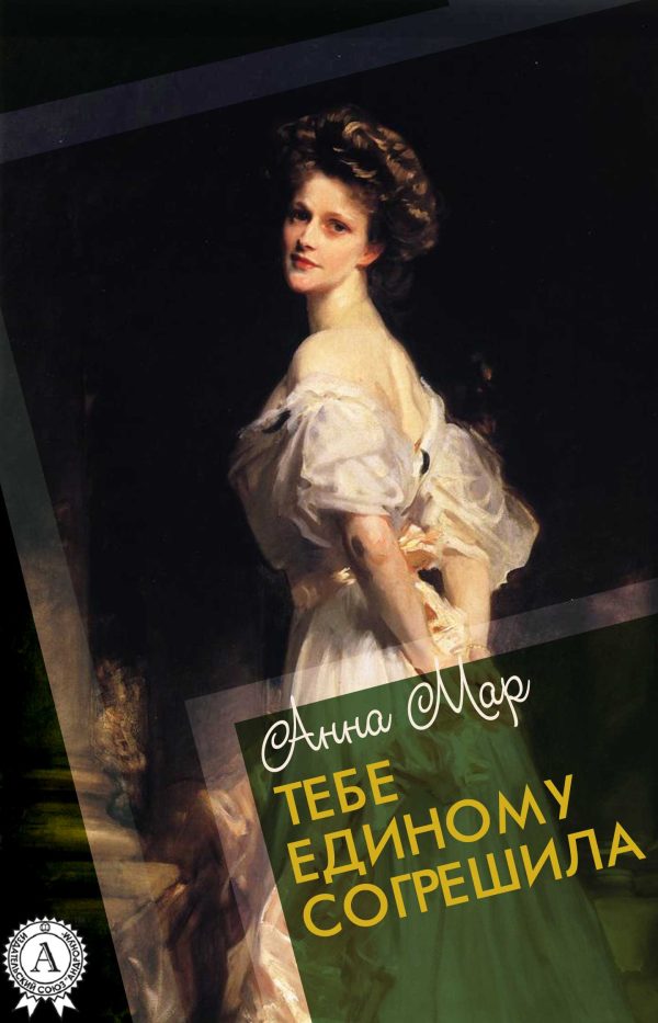 Обложка книги «Тебе единому согрешила»