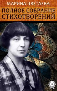 Обложка книги «Полное собрание стихотворений»