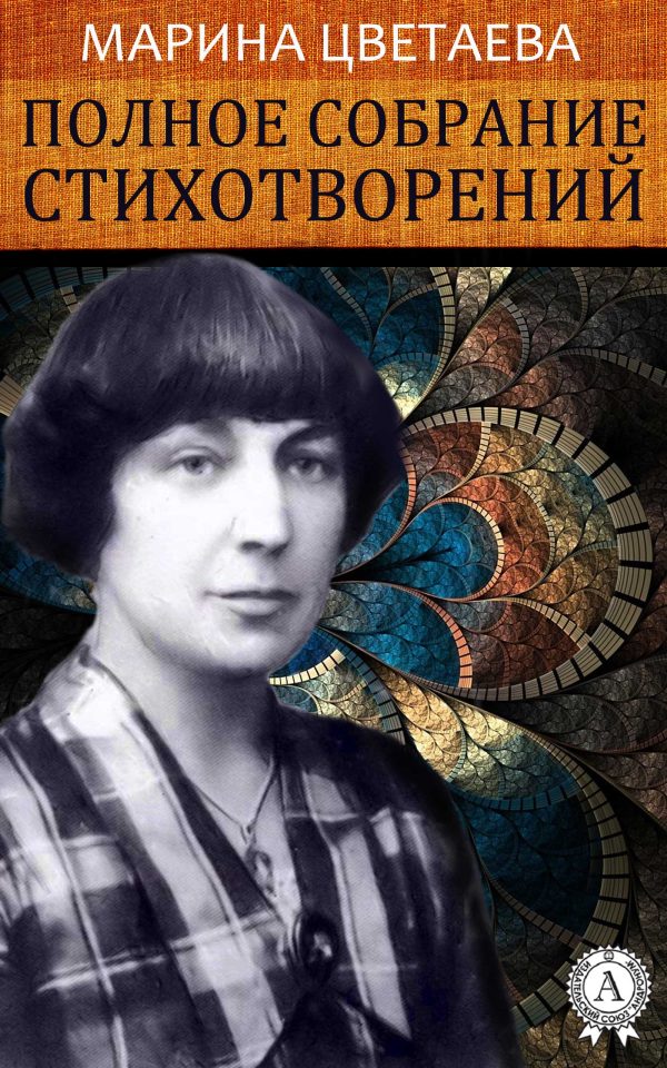 Обложка книги «Полное собрание стихотворений»