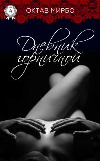 Обложка книги «Дневник горничной»