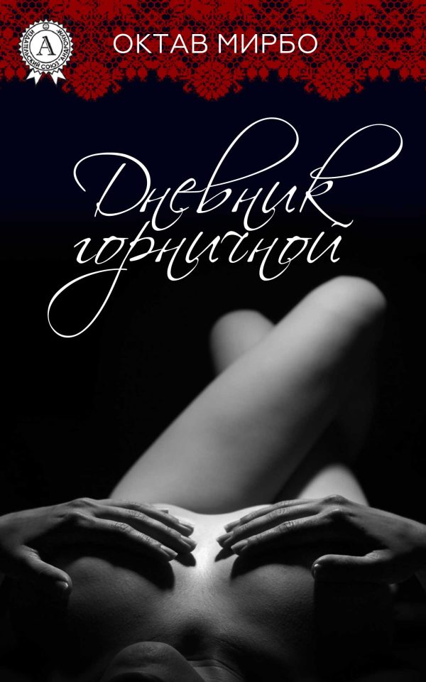 Обложка книги «Дневник горничной»