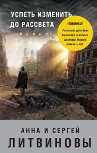 Обложка книги «Успеть изменить до рассвета»