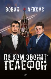 Обложка книги «Вован и Лексус. По ком звонит телефон»