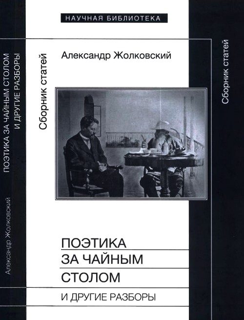 Обложка книги «Поэтика за чайным столом и другие разборы»