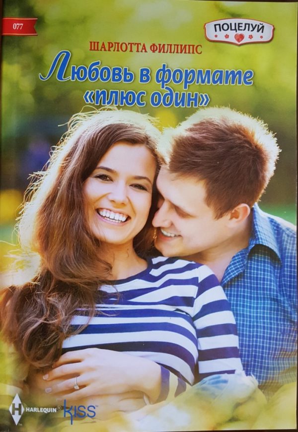 Обложка книги «Любовь в формате «плюс один»»