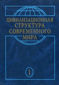 Обложка книги «Глобальные трансформации современности»