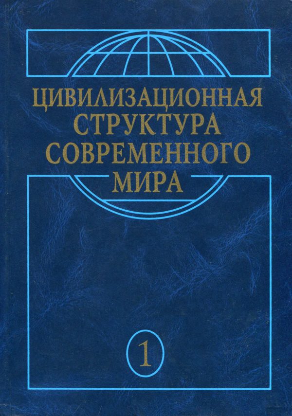 Обложка книги «Глобальные трансформации современности»