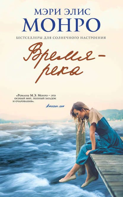 Обложка книги «Время – река»