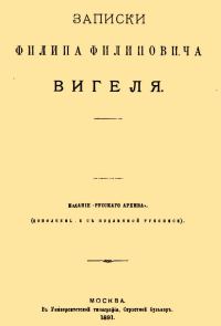 Обложка книги «Записки Филиппа Филипповича Вигеля. Части первая — четвертая»