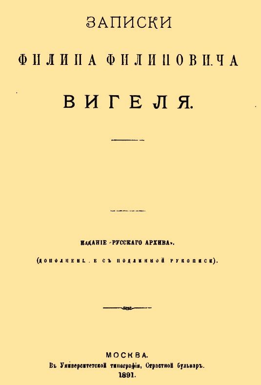 Обложка книги «Записки Филиппа Филипповича Вигеля. Части первая — четвертая»