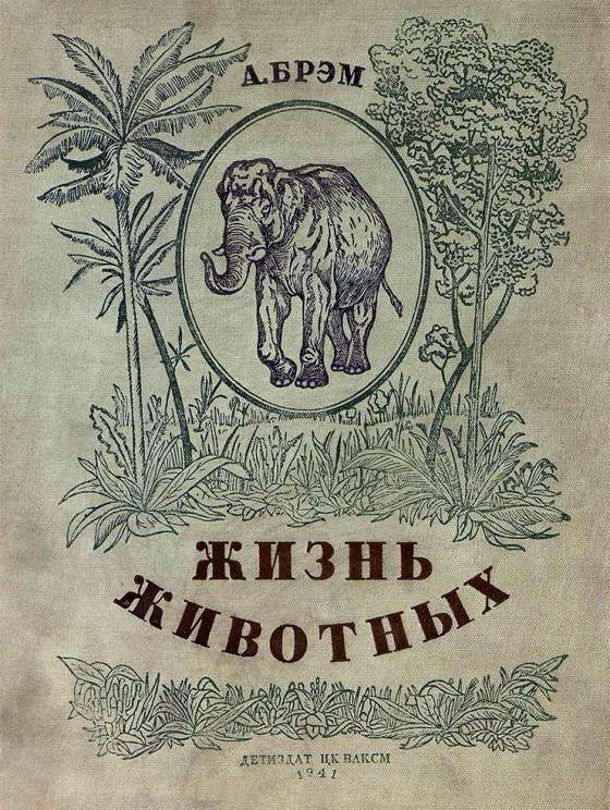 Обложка книги «Жизнь животных в рассказах и картинках по А. Брэму»