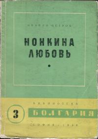 Обложка книги «Нонкина любовь»