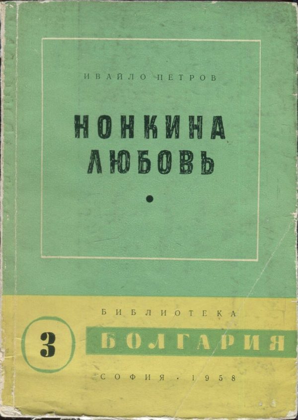 Обложка книги «Нонкина любовь»