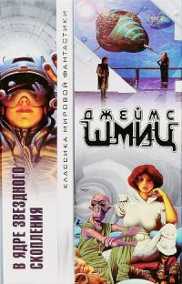 Обложка книги «В Ядре Звездного Скопления»