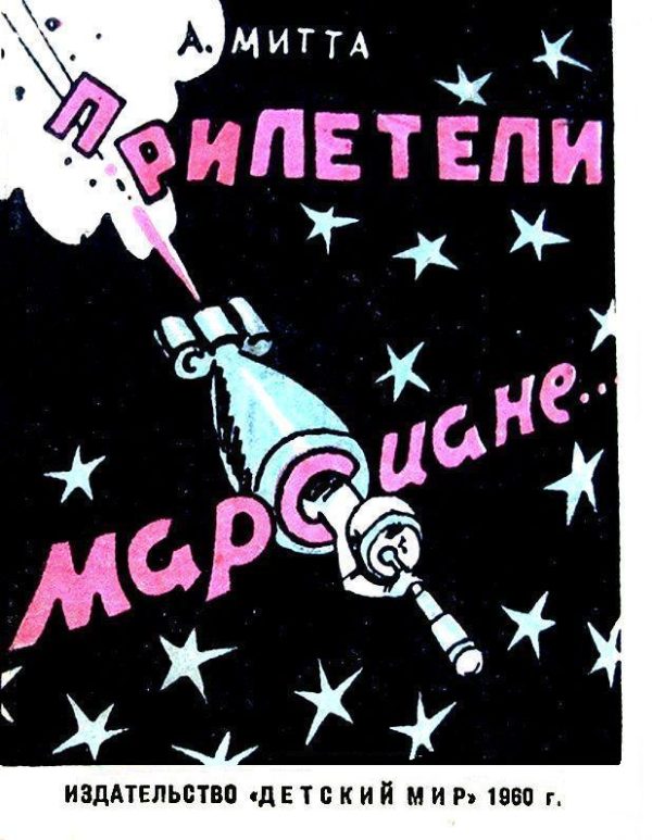 Обложка книги «Прилетели марсиане»