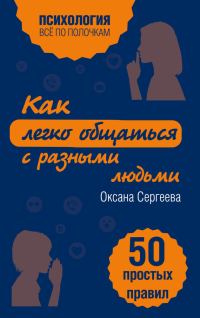 Обложка книги «Как легко общаться с разными людьми. 50 простых правил»