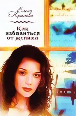 Обложка книги «Как избавиться от жениха (СИ)»