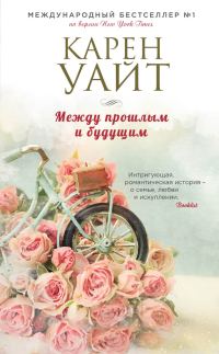 Обложка книги «Между прошлым и будущим»
