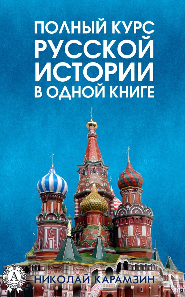 Обложка книги «Полный курс русской истории Николая Карамзина в одной книге»