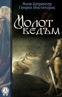 Обложка книги «Молот ведьм»