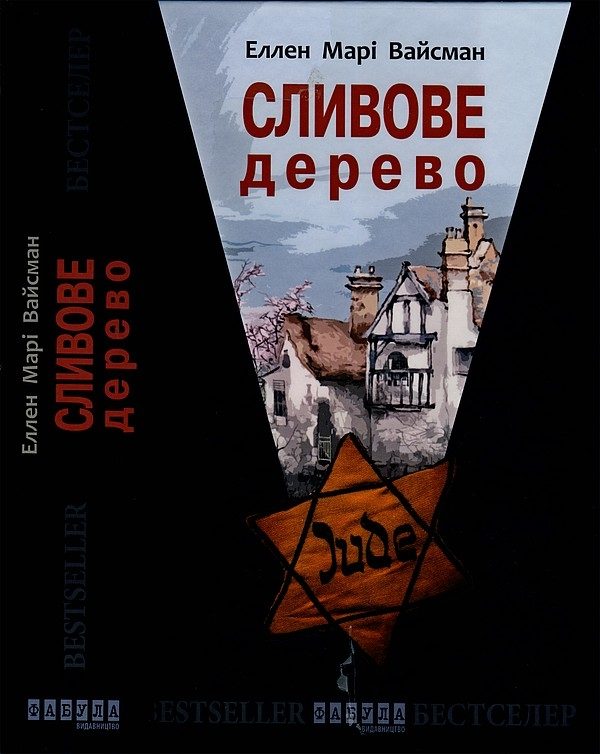Обложка книги «Сливове дерево»