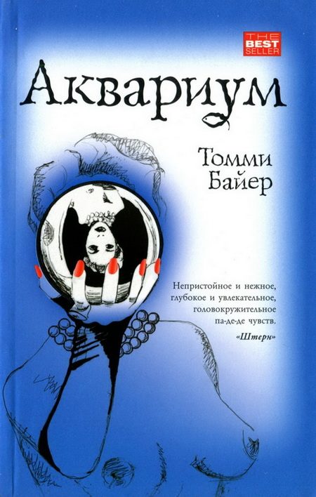 Обложка книги «Аквариум»