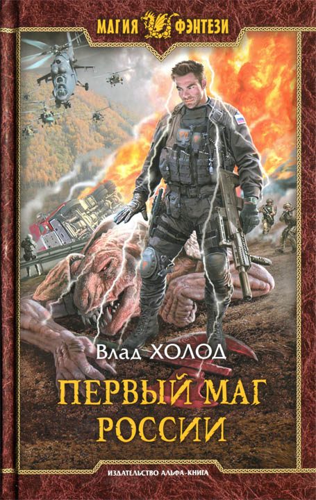 Обложка книги «Первый маг России»