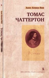 Обложка книги «Томас Чаттертон»