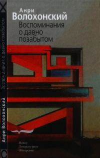 Обложка книги «Воспоминания о давно позабытом»