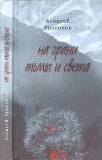 Обложка книги «На грани тьмы и света»