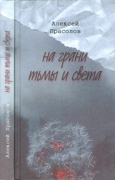 Обложка книги «На грани тьмы и света»