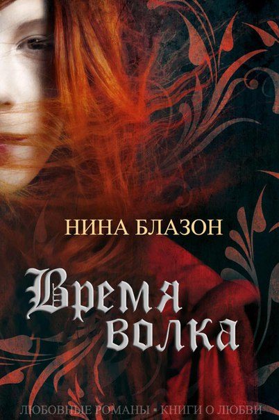 Обложка книги «Время волка»