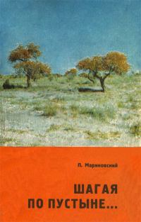 Обложка книги «Шагая по пустыне…»
