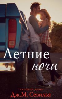 Обложка книги «Летние ночи»