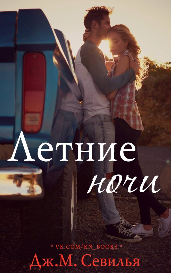 Обложка книги «Летние ночи»