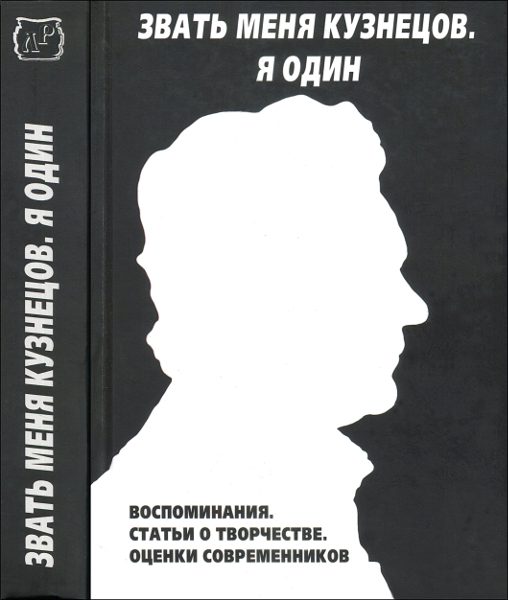 Обложка книги «Звать меня Кузнецов. Я один»
