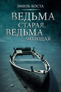 Обложка книги «Ведьма старая, ведьма молодая»