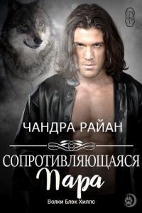 Обложка книги «Сопротивляющаяся пара»
