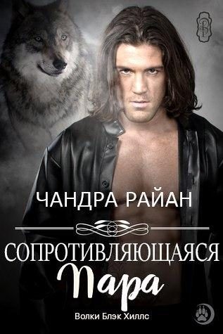 Обложка книги «Сопротивляющаяся пара»