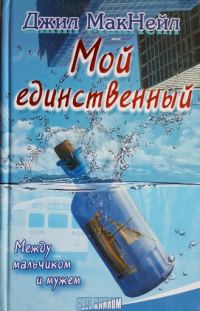 Обложка книги «Мой единственный»