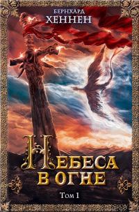 Обложка книги «Небеса в огне. Том 1»