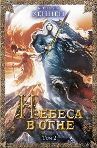 Обложка книги «Небеса в огне. Том 2»