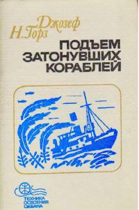 Обложка книги «Подъём затонувших кораблей»