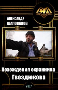 Обложка книги «Похождения охранника Гвоздюкова (СИ)»