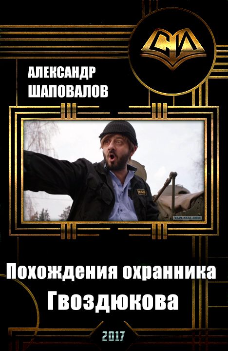 Обложка книги «Похождения охранника Гвоздюкова (СИ)»