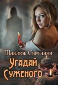 Обложка книги «Угадай суженого»