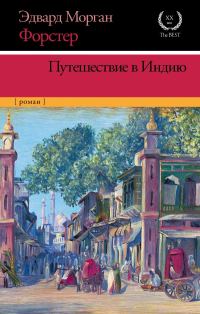 Обложка книги «Путешествие в Индию»